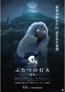 Sky ふたつの灯火 − 前篇 − - 映画情報・レビュー・評価・あらすじ