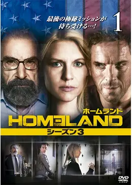 HOMELAND/ホームランド　シーズン3