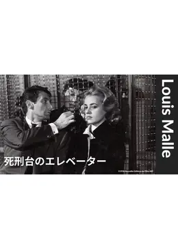死刑台のエレベーター - 映画情報・レビュー・評価・あらすじ・動画