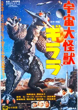 当時もの　特撮　松竹　映画　昆虫　戦争　ゴジラ　怪獣　ウルトラマン　ポスター 宇宙大怪獣ギララ - 映画情報・レビュー・評価・あらすじ・動画