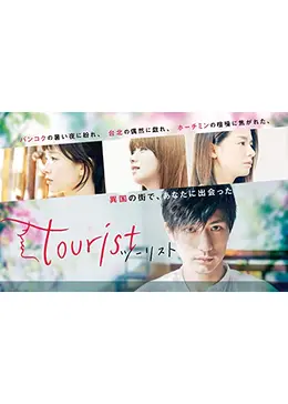 tourist ツーリスト - ドラマ情報・レビュー・評価・あらすじ・動画