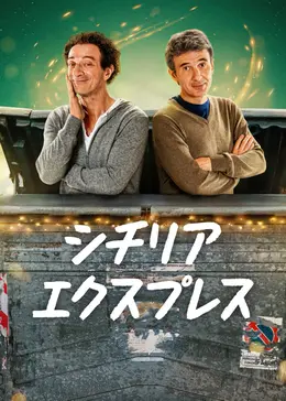 シチリア・エクスプレス - ドラマ情報・レビュー・評価・あらすじ