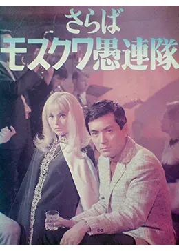 加山雄三主演映画／『さらばモスクワ愚連隊』オリジナル・サウンド