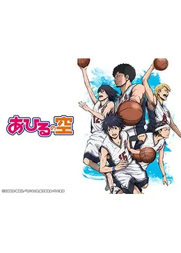 あひるの空 - アニメ情報・レビュー・評価・あらすじ・動画配信