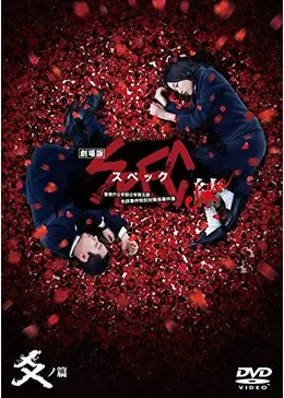 スペック劇場版　非売品と思われる 劇場版SPEC～結～ 爻ノ篇 - 映画情報・レビュー・評価・あらすじ・動画