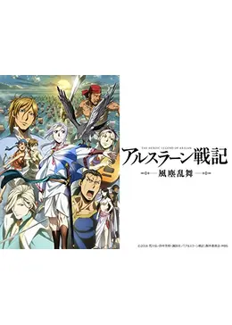 アルスラーン戦記 風塵乱舞 - アニメ情報・レビュー・評価・あらすじ