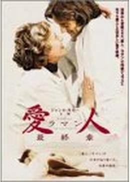 デュラス 愛の最終章 - 映画情報・レビュー・評価・あらすじ・動画配信