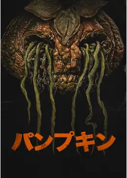 パンプキン - 映画情報・レビュー・評価・あらすじ・動画配信
