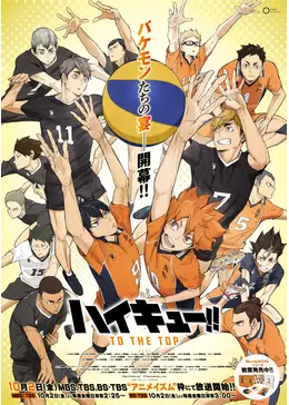 ハイキュー!! TO THE TOP - アニメ情報・レビュー・評価