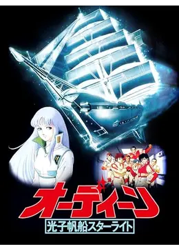 オーディーン 光子帆船スターライト　05230604-02N Amazon.co.jp: オーディーン 光子帆船スターライト [DVD] : 古川