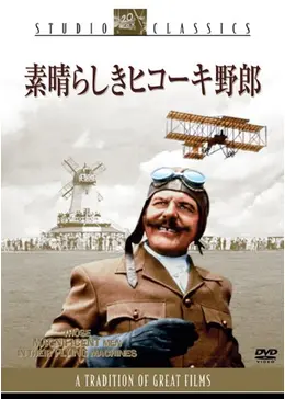 素晴らしきヒコーキ野郎ポスター _.jpg