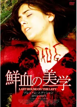 さらに大幅値下げ！廃盤　鮮血の美学LAST HOUSE ON THE LEFT _.jpg