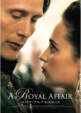 ロイヤル・アフェア 愛と欲望の王宮('12デンマーク) _.jpg