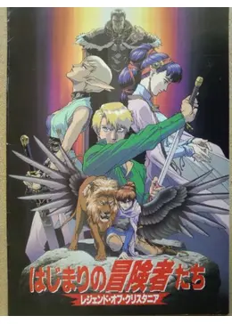 レジェンド・オブ・クリスタニア～はじまりの冒険者たち　CDシネマ　セット Amazon.co.jp: はじまりの冒険者たち/~レジェンド・オブ