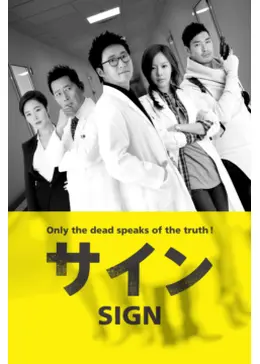 サイン - ドラマ情報・レビュー・評価・あらすじ・動画配信 | Filmarks
