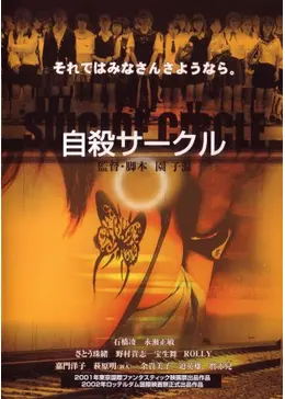 自殺サークル
