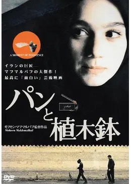 パンと植木鉢 - 映画情報・レビュー・評価・あらすじ | Filmarks映画