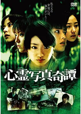 心霊写真奇譚 - 映画情報・レビュー・評価・あらすじ・動画配信