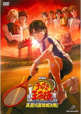 劇場版 テニスの王子様 英国式庭球城決戦！ - 映画情報・レビュー