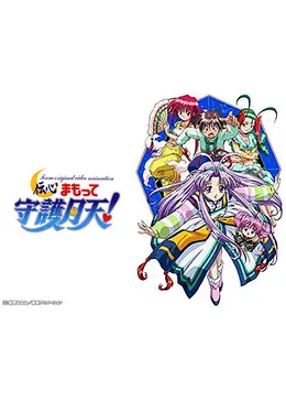 伝心 まもって守護月天！ - アニメ情報・レビュー・評価・あらすじ