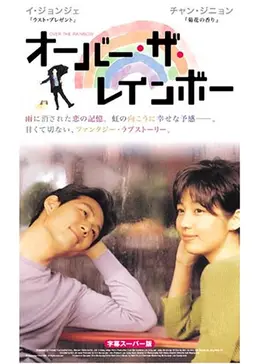 オーバー・ザ・レインボー - 映画情報・レビュー・評価・あらすじ