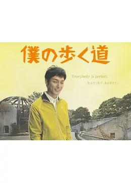 僕の歩く道 - ドラマ情報・レビュー・評価・あらすじ・動画配信