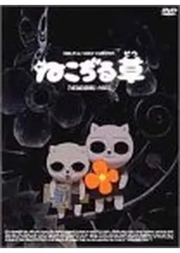 ねこぢる草 - 映画情報・レビュー・評価・あらすじ・動画配信