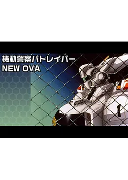 機動警察パトレイバー NEW OVA - アニメ情報・レビュー・評価
