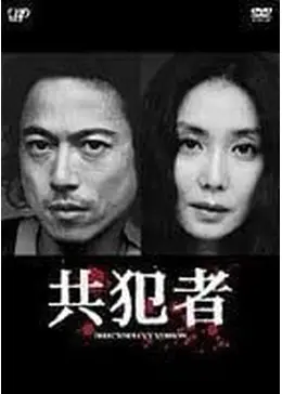 ダラコスタ　共犯者 共犯者 - ドラマ情報・レビュー・評価・あらすじ | Filmarksドラマ