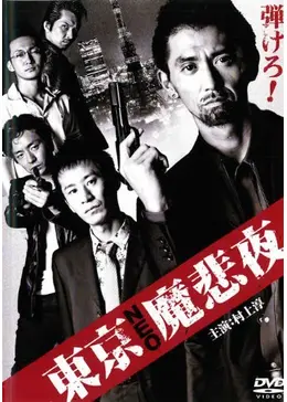 B2大 ポスター　映画　東京NEO魔悲夜 _.jpg