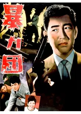 暴力団　悪の華 怒羅権 初代 ヤクザが恐れる最凶マフィアをつくった男 (単行本