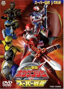 轟轟戦隊ボウケンジャーVSスーパー戦隊 - 映画情報・レビュー・評価