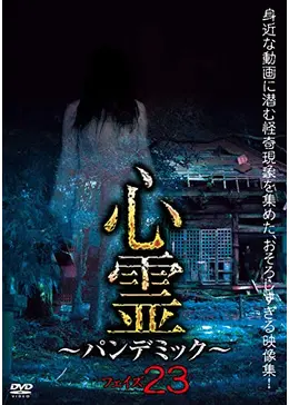 心霊 ~パンデミック~ フェイズ23 - 映画情報・レビュー・評価