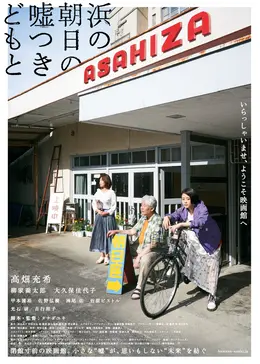 浜の朝日の嘘つきどもと
