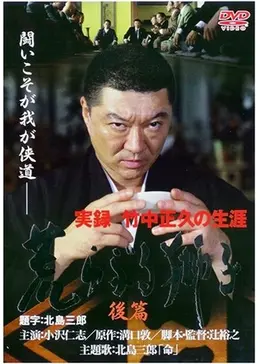 【希少 全３巻セット】『実録・竹中正久の生涯 荒らぶる獅子』＜前篇・後篇・外伝＞ Amazon.co.jp: 実録・竹中正久の生涯 荒らぶる獅子・外伝 [DVD