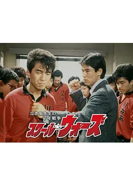 スクール☆ウォーズ 〜泣き虫先生の7年戦争〜 - ドラマ情報・レビュー