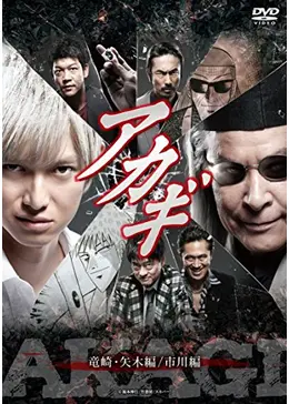 アカギ 竜崎・矢木編/市川編 - ドラマ情報・レビュー・評価・あらすじ