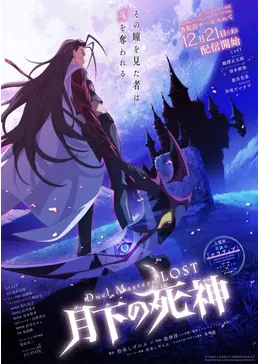 Duel Masters LOST ～月下の死神～ - アニメ情報・レビュー