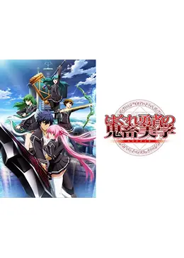はぐれ勇者の鬼畜美学 - アニメ情報・レビュー・評価・あらすじ・動画