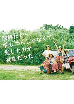 家族だから愛したんじゃなくて,愛したのが家族だった〈5枚組〉 家族だから愛したんじゃなくて、愛したのが家族だった +かきたし