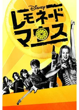 Disney - レモネードページ Amazon.co.jp: Lemonade Mouth [DVD] : DVD