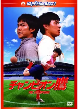 希少！香港版【チャンピオン鷹】ポスター　ユン・ピョウ 名作】チャンピオン鷹 ユン・ピョウ主演 - メルカリ