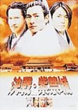 決戦・紫禁城