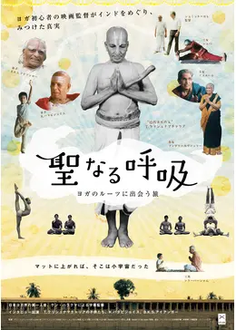 聖なる呼吸 ヨガのルーツに出会う旅('11独/インド)〈2枚組〉 Amazon.co.jp: 聖なる呼吸 ヨガのルーツに出会う旅 [DVD] : ヤン