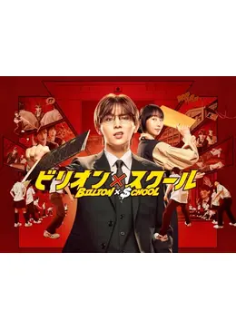 ビリオン✕スクール 4枚組 Blu-ray Blu-ray]ビリオン×スクール Blu-ray BOX ビリオン×スクール