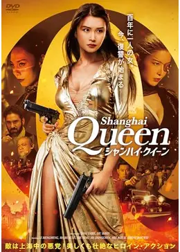シャンハイ・クイーン - 映画情報・レビュー・評価・あらすじ・動画