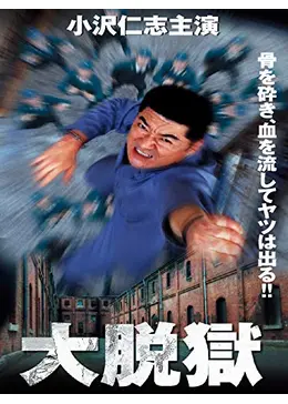 大脱獄 映画情報・レビュー・評価・あらすじ・動画配信 Filmarks映画