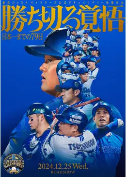 『勝ち切る覚悟 〜日本一までの79日〜』 DVD版 横浜DeNAベイスターズ DeNA、12月25日劇場公開予定の『勝ち切る覚悟 〜日本一までの79