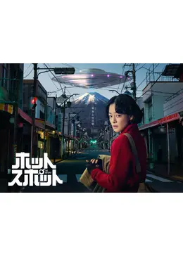 ホットスポット - ドラマ情報・レビュー・評価・あらすじ・動画配信