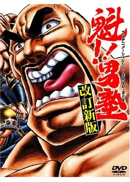 魁！！男塾 - 映画情報・レビュー・評価・あらすじ | Filmarks映画